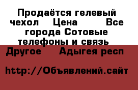 Продаётся гелевый чехол  › Цена ­ 55 - Все города Сотовые телефоны и связь » Другое   . Адыгея респ.